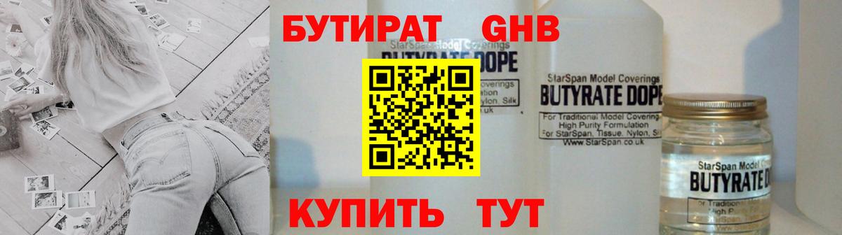 БУТИРАТ бутандиол  Вход с VPN  Тейково 