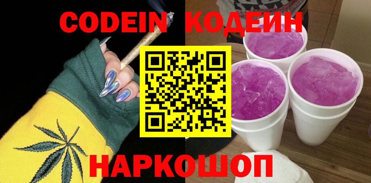Codein напиток Lean (лин) Тейково